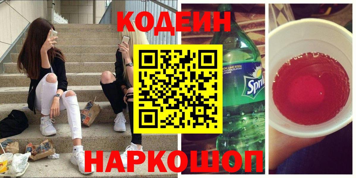 Зеленогорск  Кодеиновый сироп Lean Purple Drank  Кодеин Purple Drank  Вход с VPN 